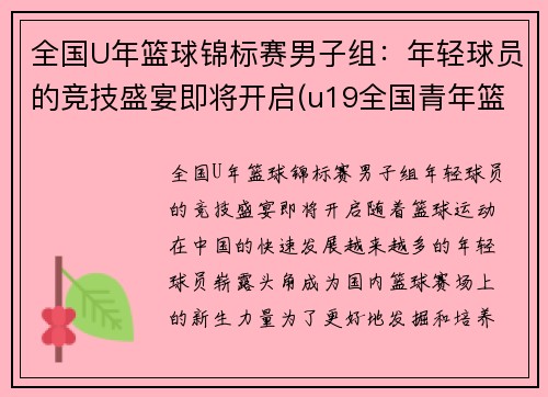 全国U年篮球锦标赛男子组：年轻球员的竞技盛宴即将开启(u19全国青年篮球赛2020冠军)