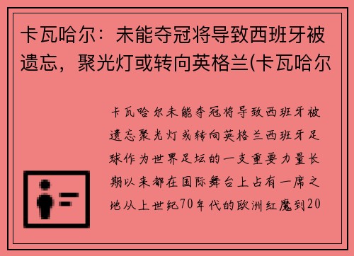 卡瓦哈尔：未能夺冠将导致西班牙被遗忘，聚光灯或转向英格兰(卡瓦哈尔是几号球衣)