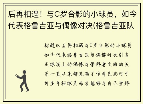 后再相遇！与C罗合影的小球员，如今代表格鲁吉亚与偶像对决(格鲁吉亚队)