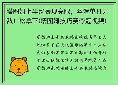 塔图姆上半场表现亮眼，丝滑单打无敌！松拿下(塔图姆技巧赛夺冠视频)