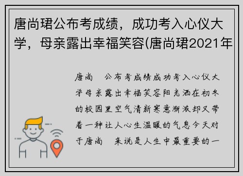 唐尚珺公布考成绩，成功考入心仪大学，母亲露出幸福笑容(唐尚珺2021年考的怎么样)