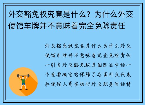 外交豁免权究竟是什么？为什么外交使馆车牌并不意味着完全免除责任