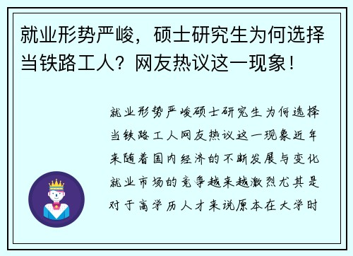 就业形势严峻，硕士研究生为何选择当铁路工人？网友热议这一现象！