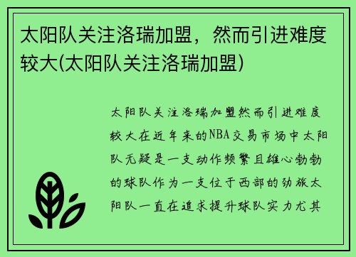 太阳队关注洛瑞加盟，然而引进难度较大(太阳队关注洛瑞加盟)