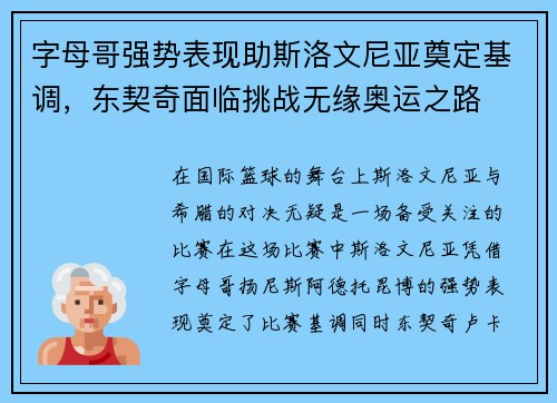 字母哥强势表现助斯洛文尼亚奠定基调，东契奇面临挑战无缘奥运之路