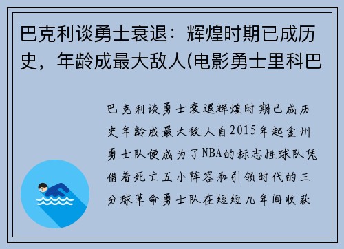 巴克利谈勇士衰退：辉煌时期已成历史，年龄成最大敌人(电影勇士里科巴出场音乐)