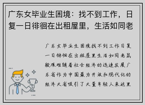 广东女毕业生困境：找不到工作，日复一日徘徊在出租屋里，生活如同老鼠般艰难