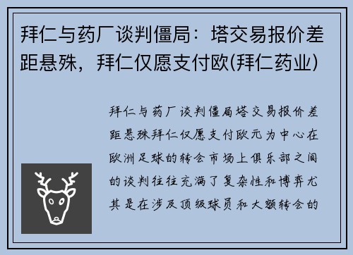 拜仁与药厂谈判僵局：塔交易报价差距悬殊，拜仁仅愿支付欧(拜仁药业)