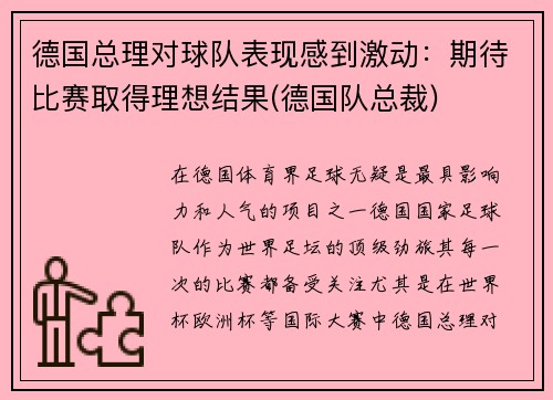 德国总理对球队表现感到激动：期待比赛取得理想结果(德国队总裁)