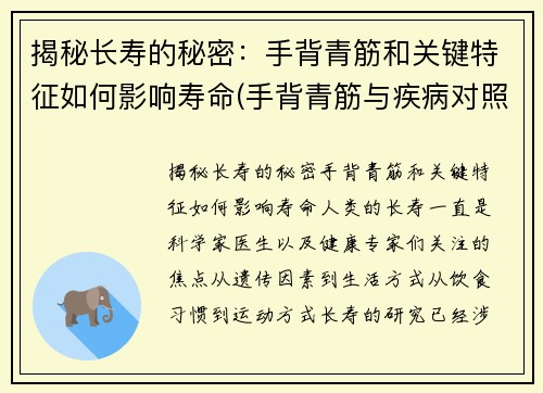 揭秘长寿的秘密：手背青筋和关键特征如何影响寿命(手背青筋与疾病对照表)