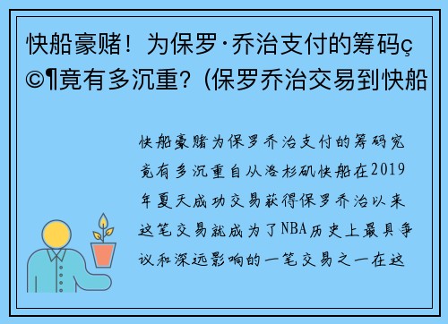 快船豪赌！为保罗·乔治支付的筹码究竟有多沉重？(保罗乔治交易到快船筹码)