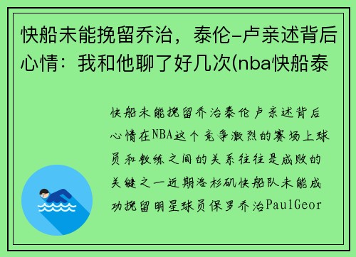 快船未能挽留乔治，泰伦-卢亲述背后心情：我和他聊了好几次(nba快船泰伦卢)