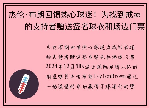 杰伦·布朗回馈热心球迷！为找到戒指的支持者赠送签名球衣和场边门票