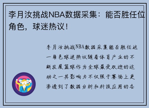 李月汝挑战NBA数据采集：能否胜任位角色，球迷热议！