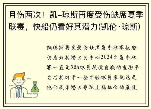 月伤两次！凯-琼斯再度受伤缺席夏季联赛，快船仍看好其潜力(凯伦·琼斯)