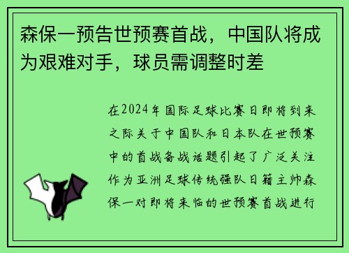 森保一预告世预赛首战，中国队将成为艰难对手，球员需调整时差