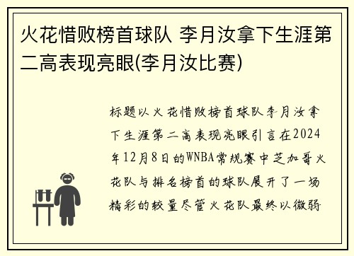 火花惜败榜首球队 李月汝拿下生涯第二高表现亮眼(李月汝比赛)