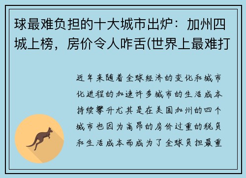 球最难负担的十大城市出炉：加州四城上榜，房价令人咋舌(世界上最难打的球)