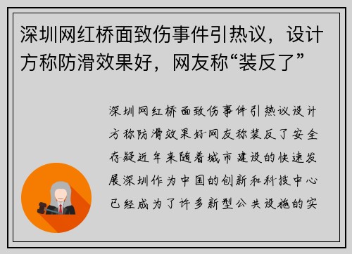 深圳网红桥面致伤事件引热议，设计方称防滑效果好，网友称“装反了”安全存疑