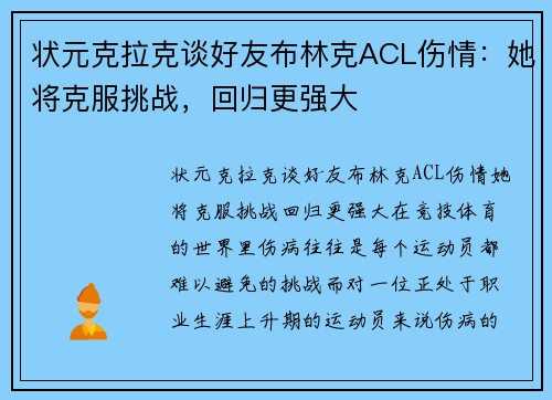 状元克拉克谈好友布林克ACL伤情：她将克服挑战，回归更强大