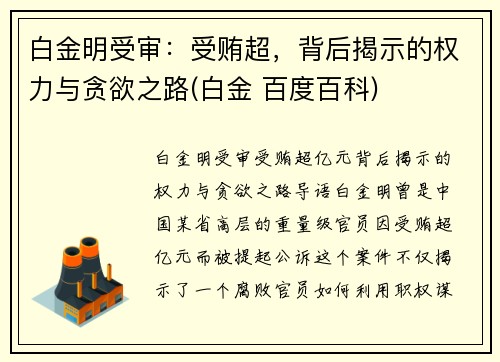 白金明受审：受贿超，背后揭示的权力与贪欲之路(白金 百度百科)