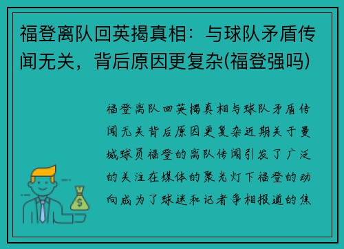 福登离队回英揭真相：与球队矛盾传闻无关，背后原因更复杂(福登强吗)