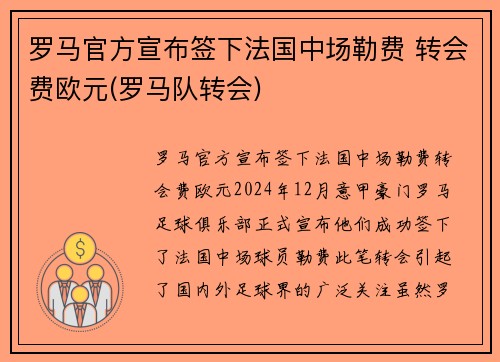 罗马官方宣布签下法国中场勒费 转会费欧元(罗马队转会)