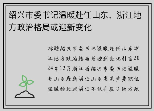 绍兴市委书记温暖赴任山东，浙江地方政治格局或迎新变化