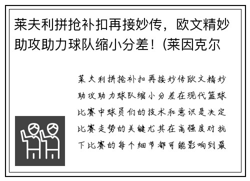 莱夫利拼抢补扣再接妙传，欧文精妙助攻助力球队缩小分差！(莱因克尔 欧文)