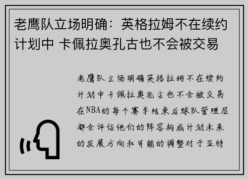 老鹰队立场明确：英格拉姆不在续约计划中 卡佩拉奥孔古也不会被交易