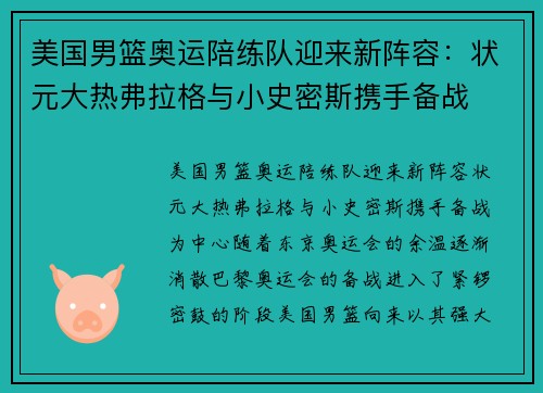 美国男篮奥运陪练队迎来新阵容：状元大热弗拉格与小史密斯携手备战