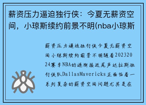 薪资压力逼迫独行侠：今夏无薪资空间，小琼斯续约前景不明(nba小琼斯多高)