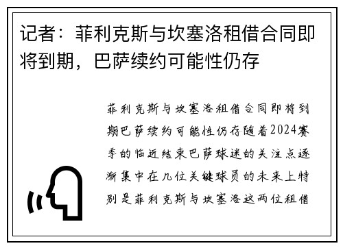 记者：菲利克斯与坎塞洛租借合同即将到期，巴萨续约可能性仍存