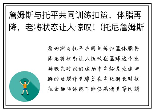 詹姆斯与托平共同训练扣篮，体脂再降，老将状态让人惊叹！(托尼詹姆斯)