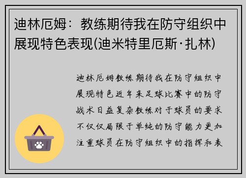 迪林厄姆：教练期待我在防守组织中展现特色表现(迪米特里厄斯·扎林)