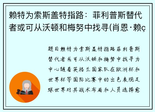 赖特为索斯盖特指路：菲利普斯替代者或可从沃顿和梅努中找寻(肖恩·赖特-菲利普斯)