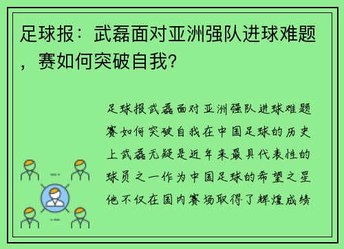 足球报：武磊面对亚洲强队进球难题，赛如何突破自我？