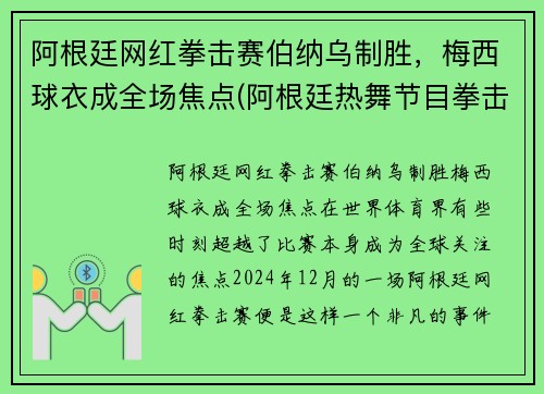 阿根廷网红拳击赛伯纳乌制胜，梅西球衣成全场焦点(阿根廷热舞节目拳击)