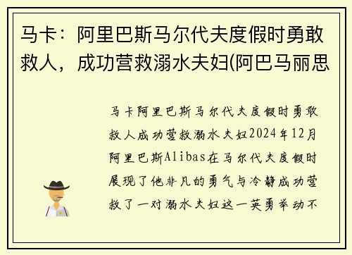 马卡：阿里巴斯马尔代夫度假时勇敢救人，成功营救溺水夫妇(阿巴马丽思卡尔顿酒店)