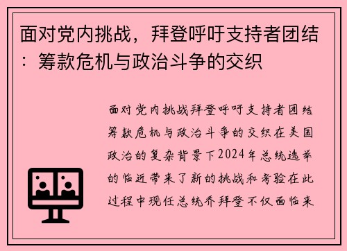 面对党内挑战，拜登呼吁支持者团结：筹款危机与政治斗争的交织