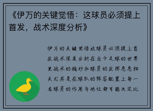 《伊万的关键觉悟：这球员必须提上首发，战术深度分析》