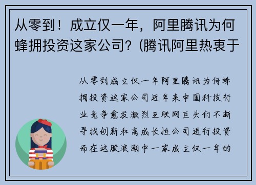 从零到！成立仅一年，阿里腾讯为何蜂拥投资这家公司？(腾讯阿里热衷于投资并购)