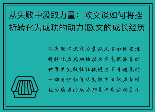 从失败中汲取力量：欧文谈如何将挫折转化为成功的动力(欧文的成长经历)