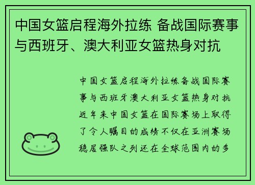 中国女篮启程海外拉练 备战国际赛事与西班牙、澳大利亚女篮热身对抗