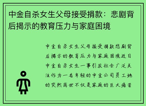 中金自杀女生父母接受捐款：悲剧背后揭示的教育压力与家庭困境