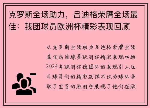 克罗斯全场助力，吕迪格荣膺全场最佳：我团球员欧洲杯精彩表现回顾