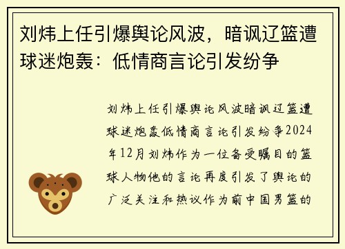 刘炜上任引爆舆论风波，暗讽辽篮遭球迷炮轰：低情商言论引发纷争