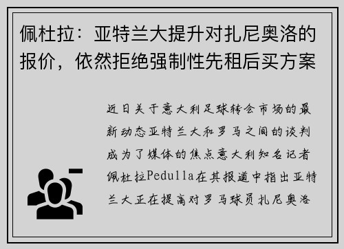 佩杜拉：亚特兰大提升对扎尼奥洛的报价，依然拒绝强制性先租后买方案