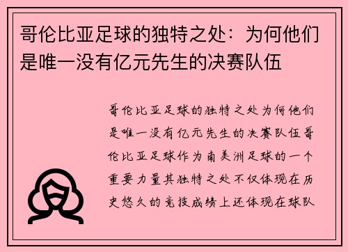 哥伦比亚足球的独特之处：为何他们是唯一没有亿元先生的决赛队伍