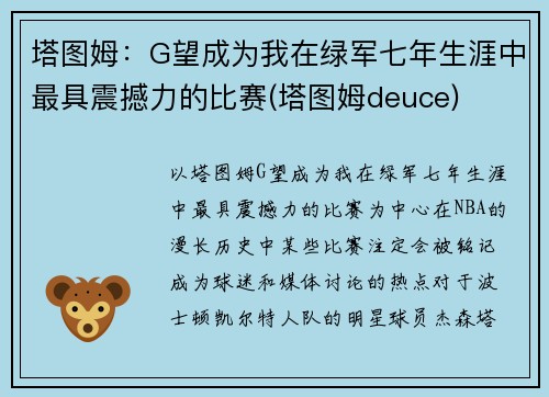 塔图姆：G望成为我在绿军七年生涯中最具震撼力的比赛(塔图姆deuce)